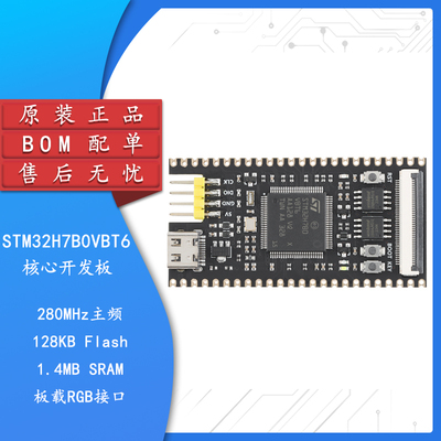 原装STM32H7B0VBT6核心板开发板