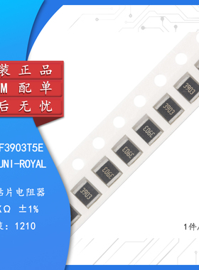 原装1210贴片电阻 390K(3903) ±1% 0.5W 1210W2F3903T5E（10只）