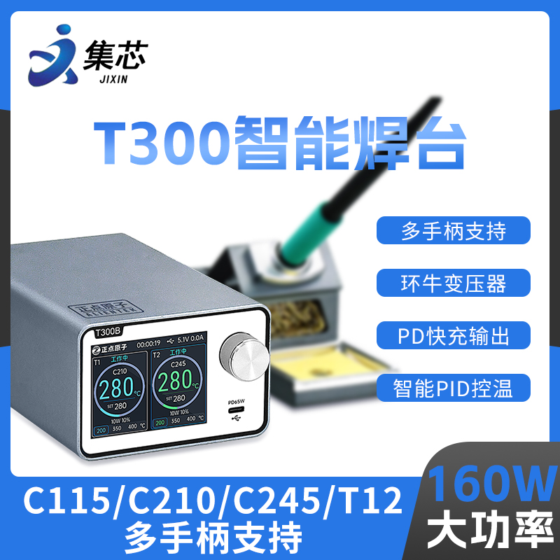 正点原子T300智能焊台电烙铁