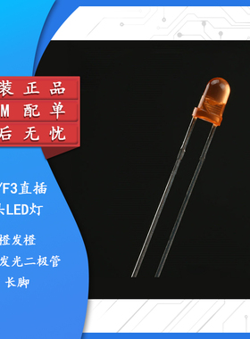 原装正品 3MM/F3直插圆头LED灯珠橙发橙 橙色发光二极管长脚 10只