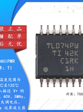 原装TL074HIPWR TSSOP-14 温度范围为 -40°C至125°C 运算放大器