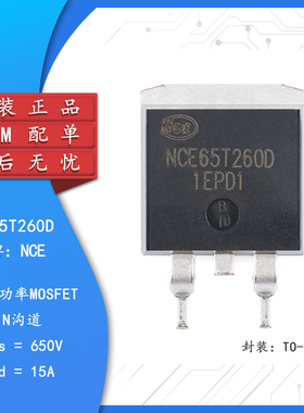 原装正品NCE65T260D TO-263-2 N沟道 650V 15A功率MOSFET场效应管