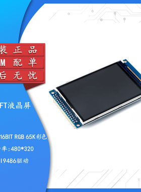 3.5寸TFT显示液晶屏模块 LCD彩屏触摸屏/分辨320*480/驱动ILI9486