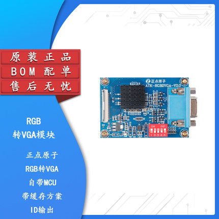 【正点原子】RGB转VGA模块 F429 F750 F767 H763 H750 Linux ZYNQ