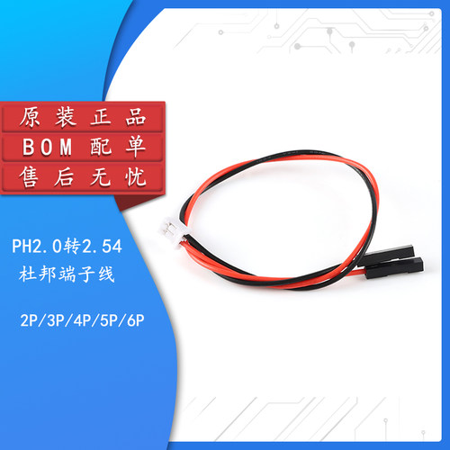 原装正品PH2.0转2.54杜邦端子线