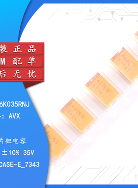 原装正品 贴片钽电容 7343E 35V 47UF ±10% TAJE476K035RNJ