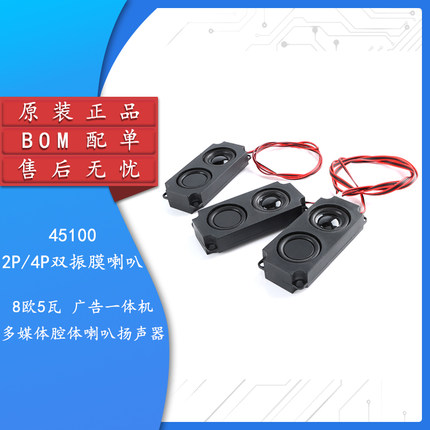原装45100双振膜喇叭-2P4P8欧5瓦广告一体机多媒体腔体喇叭扬声器