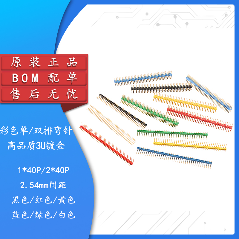 原装正品2.54mm间距双排弯排针