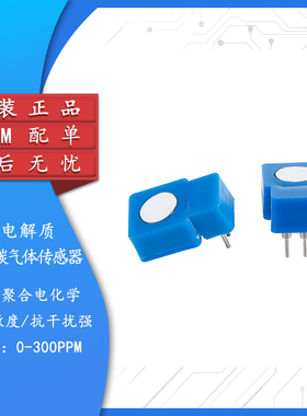 原装正品 一氧化碳固态电解质气体传感器单探头0-300PPM