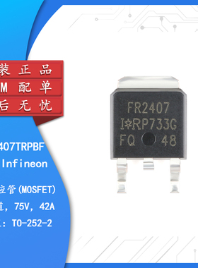 原装正品 IRFR2407TRPBF TO-252-3 N沟道 75V/42A 贴片MOSFET管