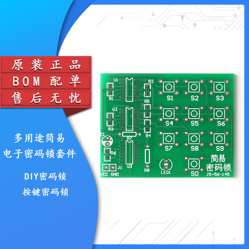 原装正品简易电子密码锁套件