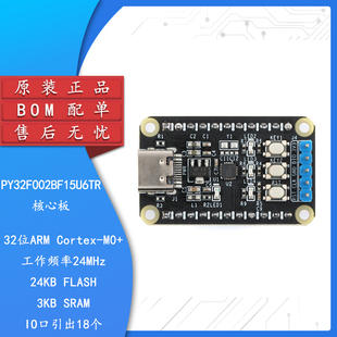 野火普冉PY32F002BF15U6TR核心板 24Mhz 32位ARM单片机开发板模块