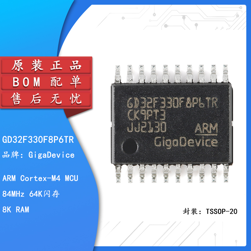 原装GD32F330F8P6TR微控制器