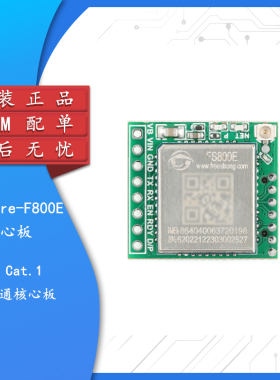 原装 FS-LCore-F800E/FS800E 4G核心板Cat.1无线通信DTU数据透传