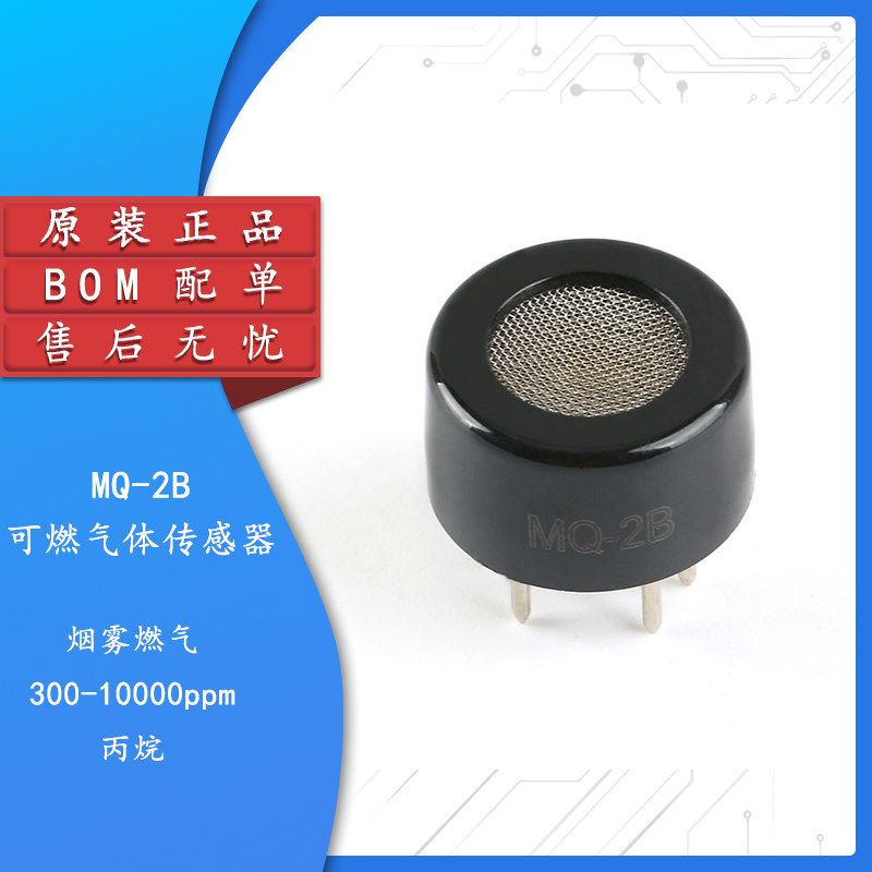 原装正品MQ-2B可燃气体传感器