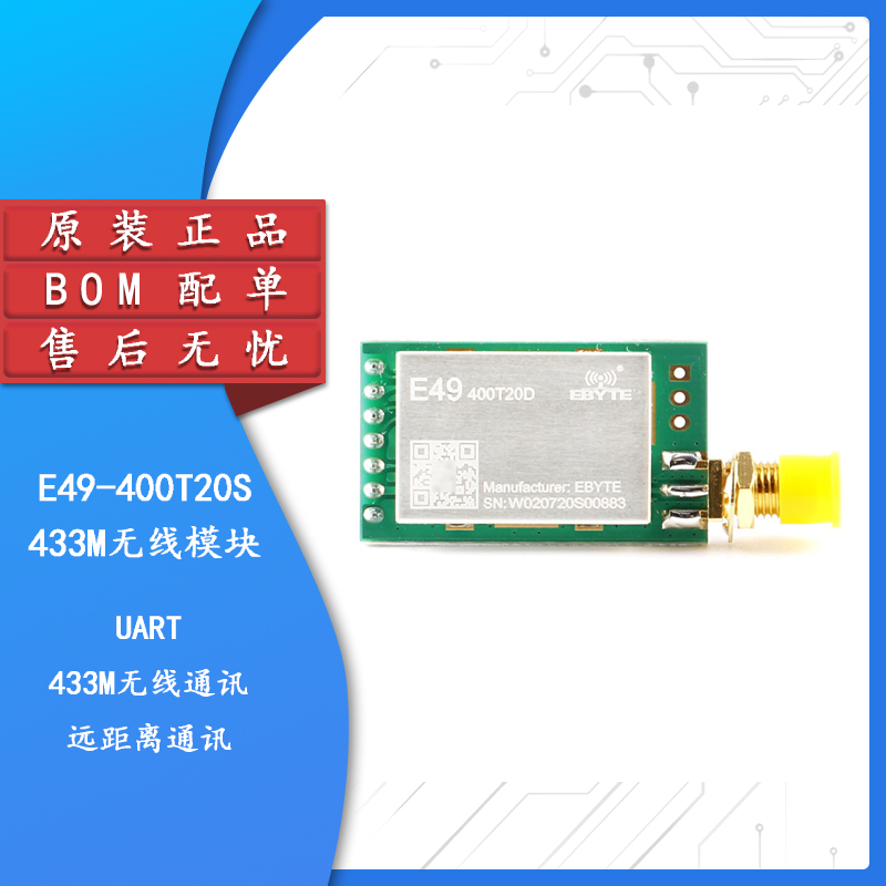 原装正品E49-400T20S/D无线模块