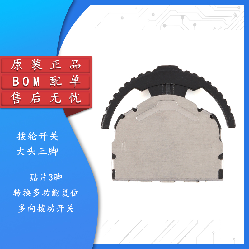 原装正品编带-大头三脚拨轮开关