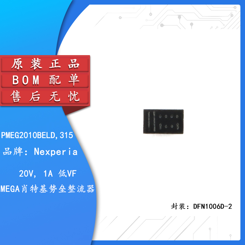 原装正品PMEG2010BELD,315