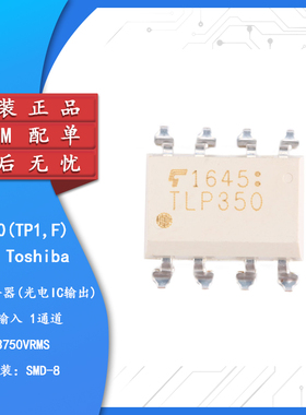 原装正品 贴片 TLP350(TP1,F) SMD-8 光电耦合器芯片