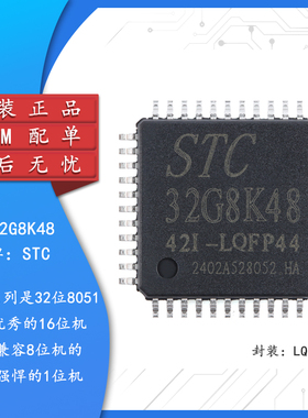 原装STC32G8K48-42I-LQFP44 32位8051内核(1T)微处理器单片机芯片