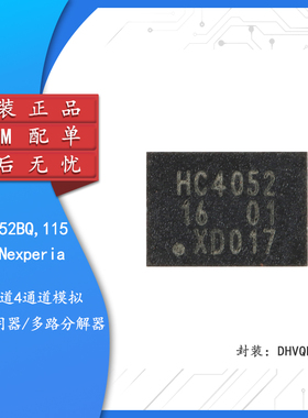 原装正品 74HC4052BQ,115 DHVQFN-16 双通道4通道模拟多路复用器