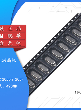 贴片 49SMD型 晶体 4MHz 无源晶振 20PF ±20PPM 4M（10只）