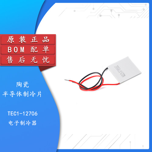原装TEC1-12706半导体制冷片