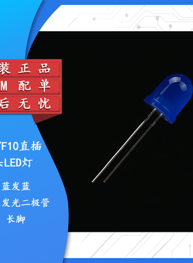 原装正品 10MM/F10直插圆头LED灯珠蓝发蓝 蓝色发光二极管 长脚
