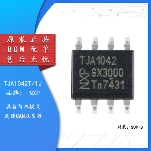 原装正品TJA1042T/1JSOIC-8