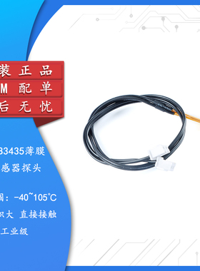 工业级高质量薄膜温度探头传感器NTC10KB3435高精度灵敏-40~105℃