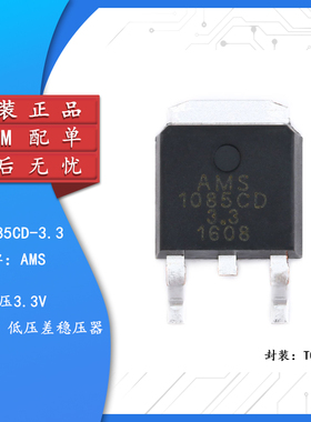 原装正品贴片 AMS1085CD-3.3 TO-252 电源降压IC 线性稳压LDO芯片