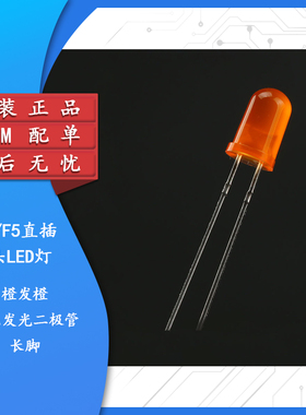 原装正品 5MM/F5直插圆头LED灯珠橙发橙 橙色发光二极管长脚 10只