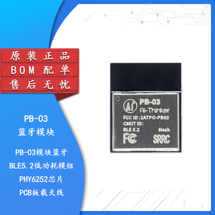 原装正品PB-03模块蓝牙BLE5.2低功耗模组PHY6252芯片 PCB板载天线