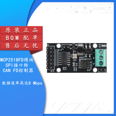 MCP2518FD模块SPI接口转CAN