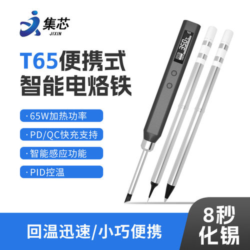 正点原子T65智能电烙铁65W便携式