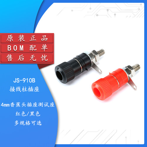 JS-910B接线柱4mm香蕉头插座