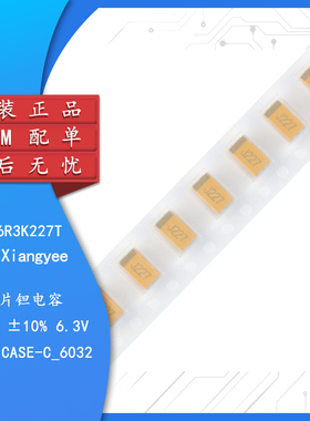 湘江/6032贴片钽电容C型 220uF(227) ±10% 6.3V CA45-C6R3K227T