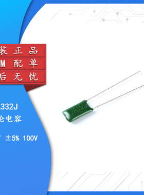 涤纶电容 2A332 100V 3.3NF（50只）