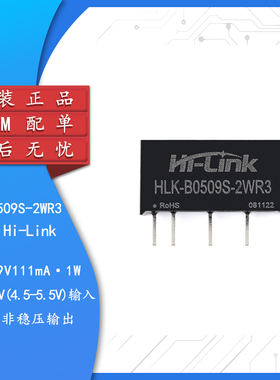 原装 HLK-B0509S-2WR3 DC-DC隔离电源模块5V转9V222mA2W短路保护