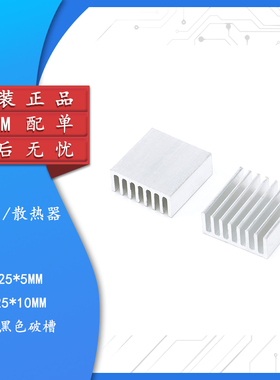 散热片 25*25*5/25*25*10MM 银色/黑色 优质散热器 路由CPU等用