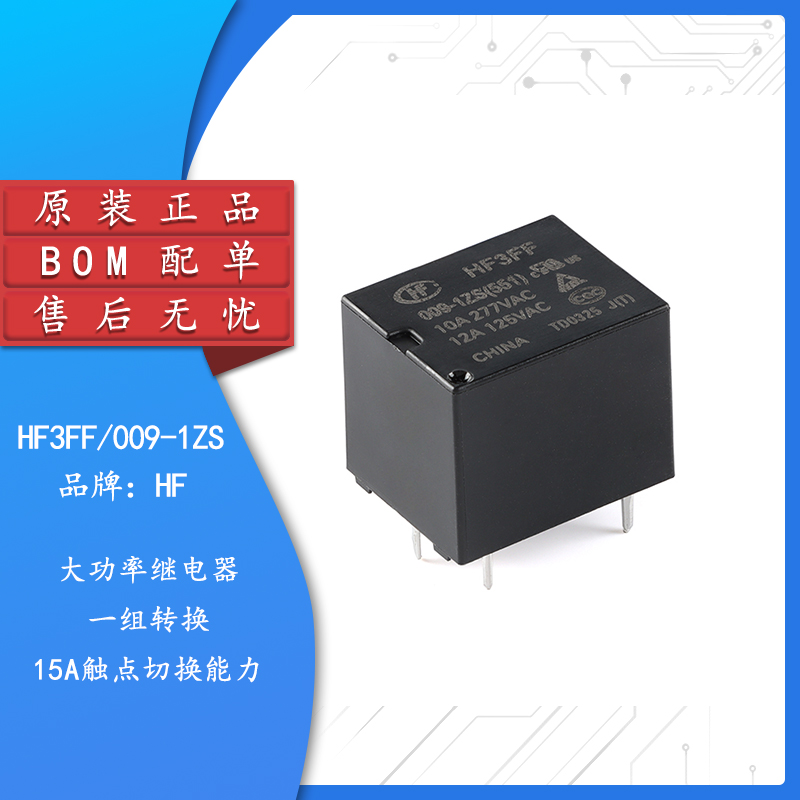 原装正品HF3FF/009-1ZS继电器