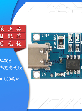 原装正品 HW-387/TP4056 1A锂电池专用充电板 Type-C USB接口