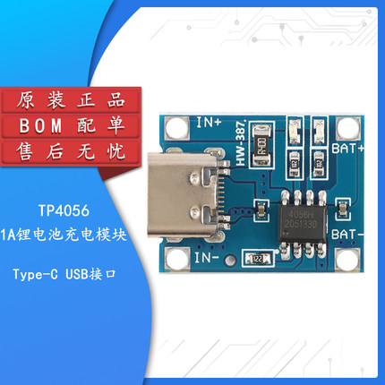 原装正品 HW-387/TP4056 1A锂电池专用充电板 Type-C USB接口