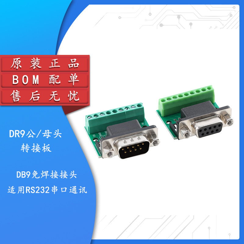 DR9公头/母头转接板接线端子