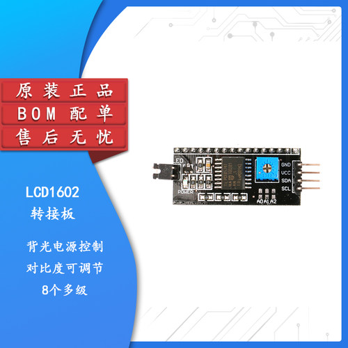 原装正品LCD1602转接板