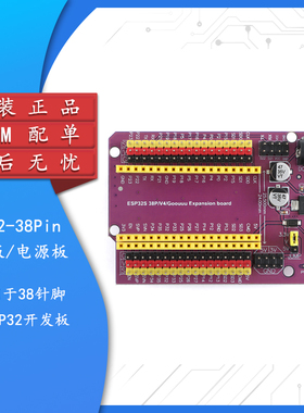 集芯电子_ESP32-38Pin_扩展板模块(紫色) 开发板 学习板