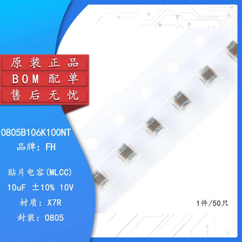 原装0805贴片电容 10uF(106) ±10% 10V X7R 0805B106K100NT 50只 电子元器件市场 电容器 原图主图