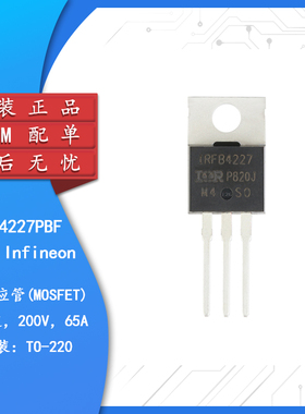 原装正品 IRFB4227PBF TO-220 N沟道200V/65A 直插MOSFET场效应管