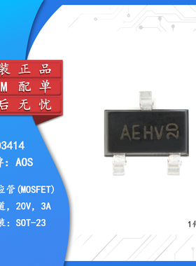 原装正品 AO3414 丝印AE SOT-23 N沟道  贴片MOSFET场效应管 5只