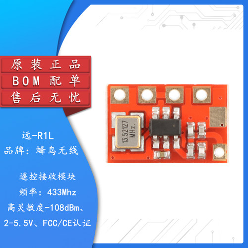 原装正品远-R1L(433MHz)